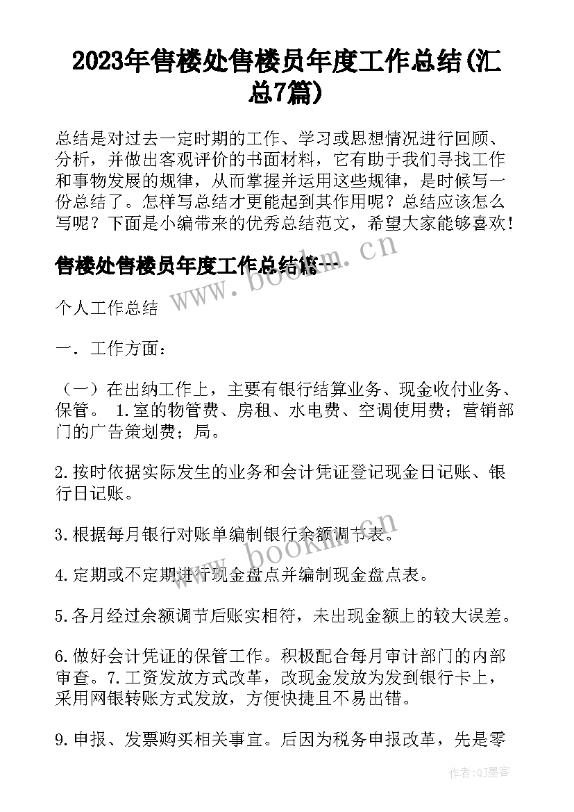 2023年售楼处售楼员年度工作总结(汇总7篇)