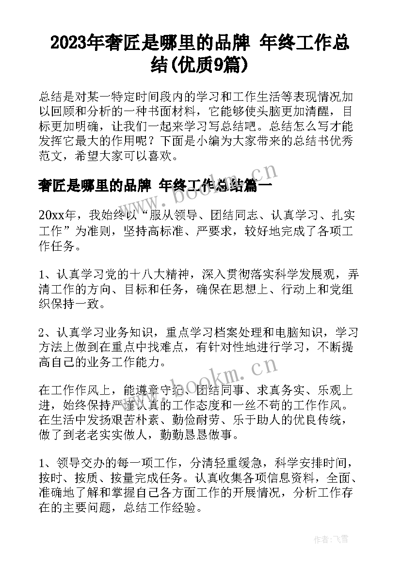 2023年奢匠是哪里的品牌 年终工作总结(优质9篇)