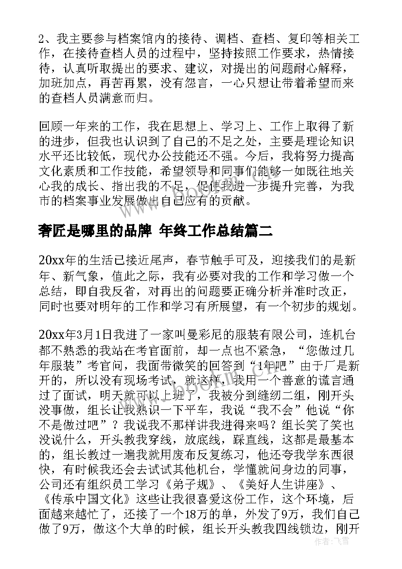 2023年奢匠是哪里的品牌 年终工作总结(优质9篇)