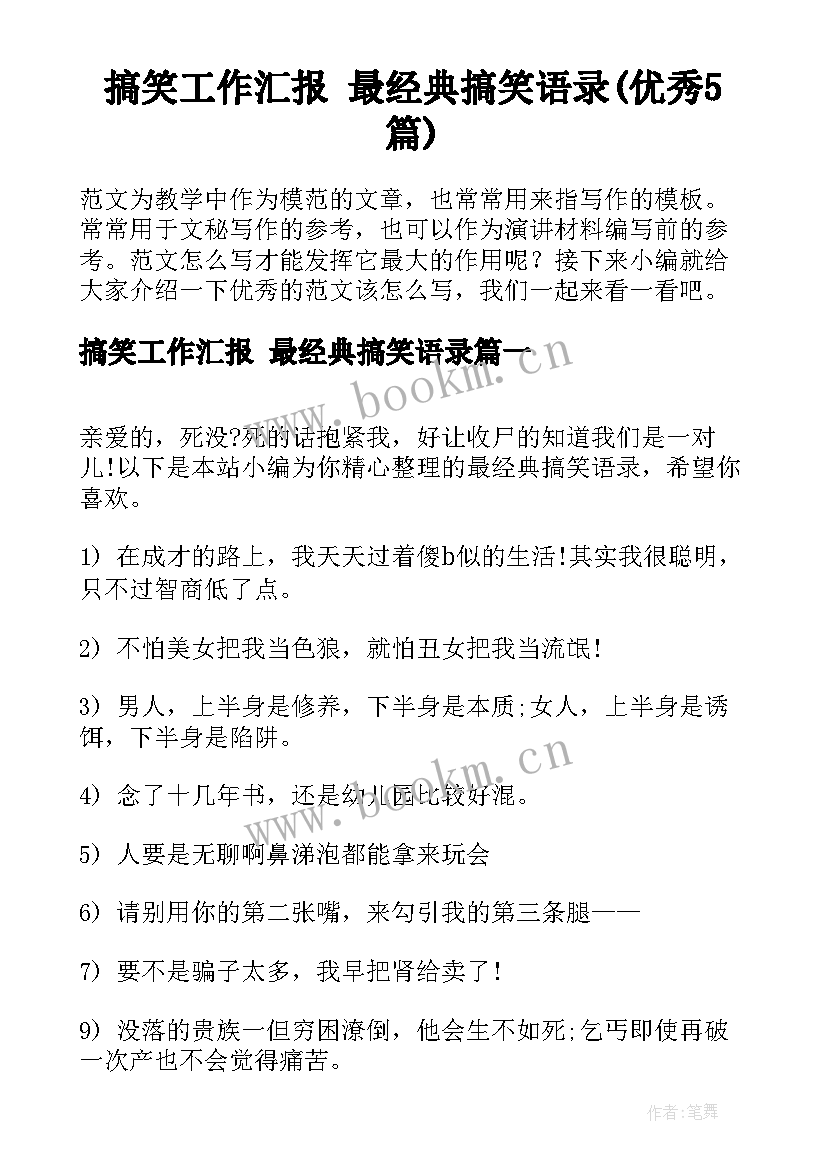 搞笑工作汇报 最经典搞笑语录(优秀5篇)