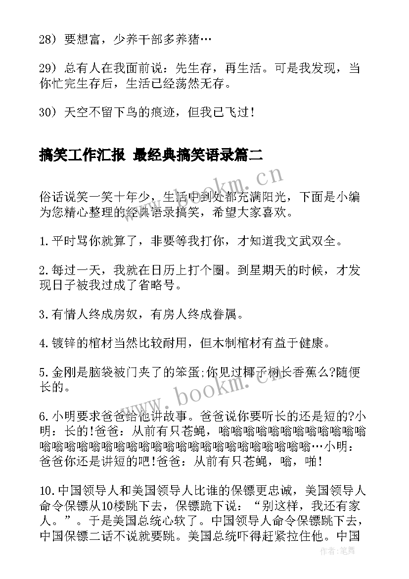 搞笑工作汇报 最经典搞笑语录(优秀5篇)