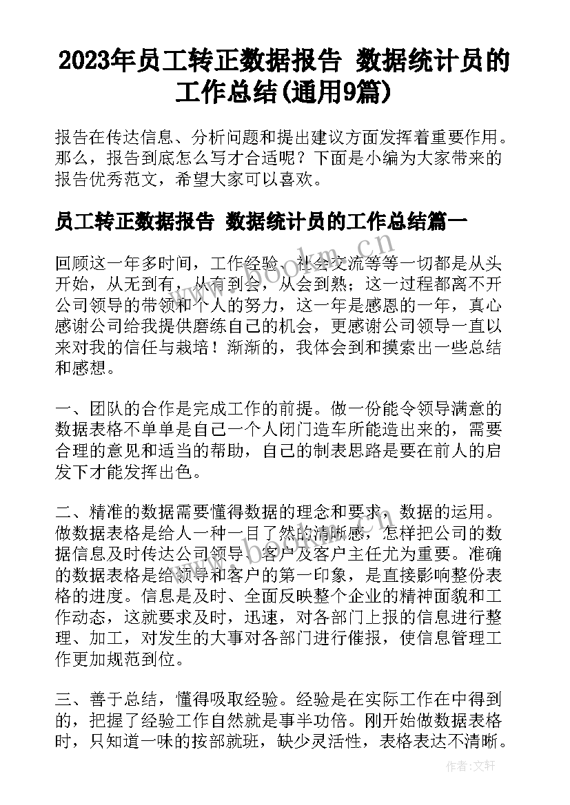 2023年员工转正数据报告 数据统计员的工作总结(通用9篇)