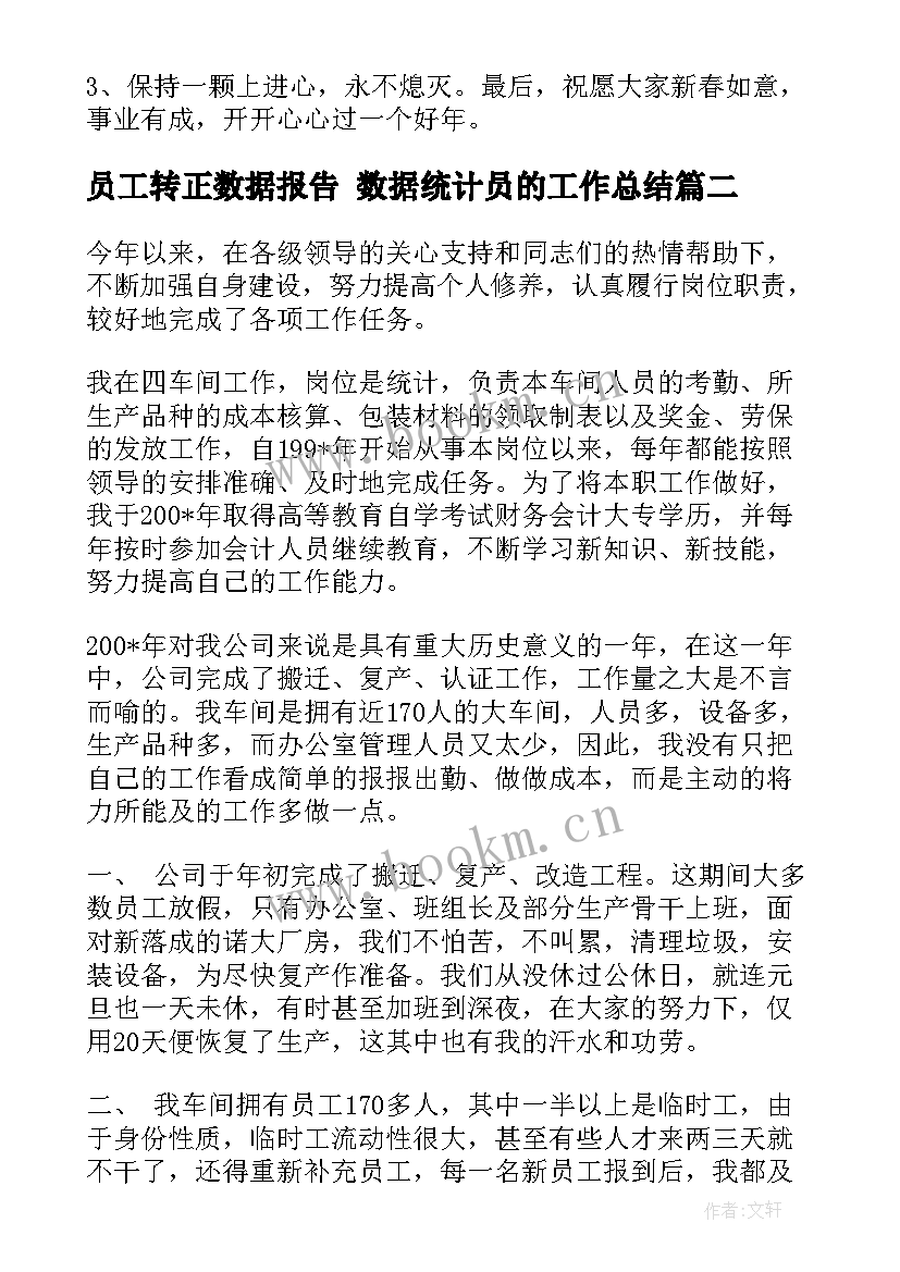 2023年员工转正数据报告 数据统计员的工作总结(通用9篇)