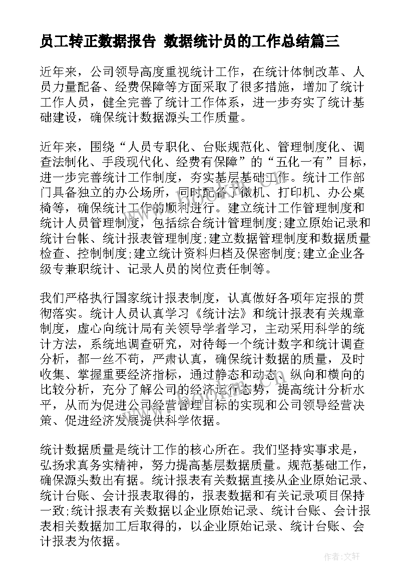 2023年员工转正数据报告 数据统计员的工作总结(通用9篇)