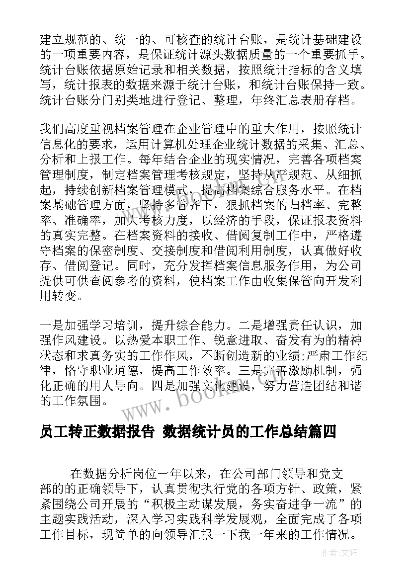 2023年员工转正数据报告 数据统计员的工作总结(通用9篇)