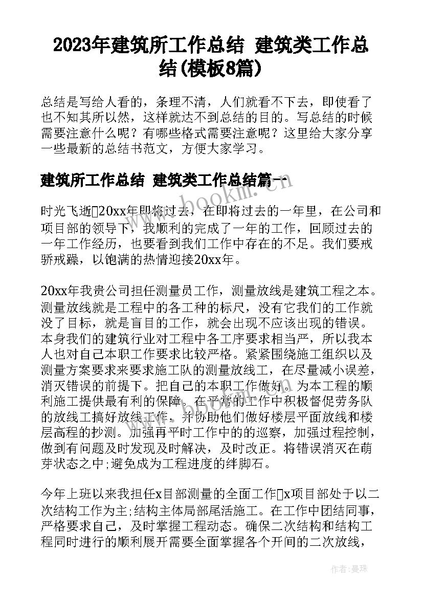 2023年建筑所工作总结 建筑类工作总结(模板8篇)