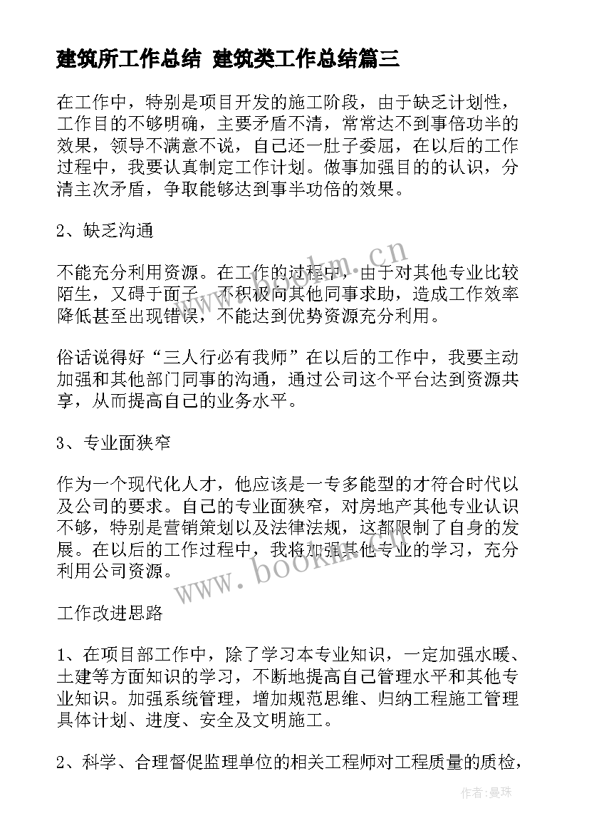 2023年建筑所工作总结 建筑类工作总结(模板8篇)