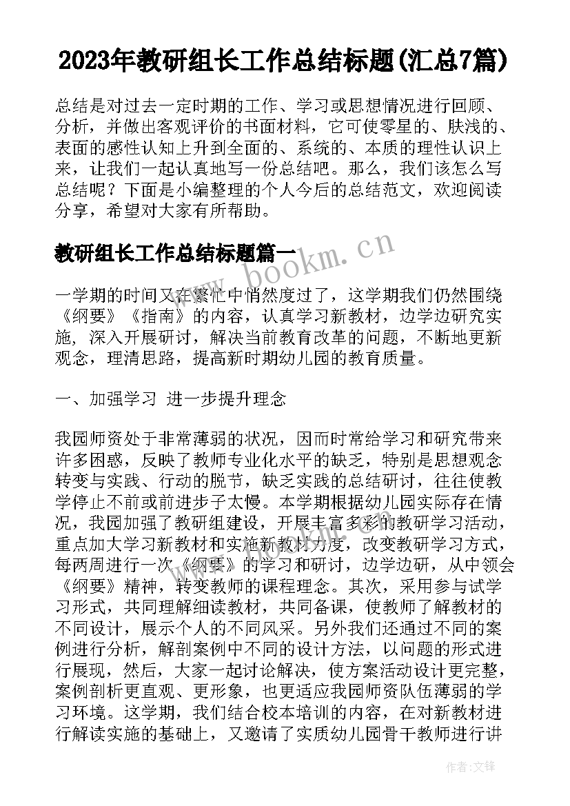 2023年教研组长工作总结标题(汇总7篇)