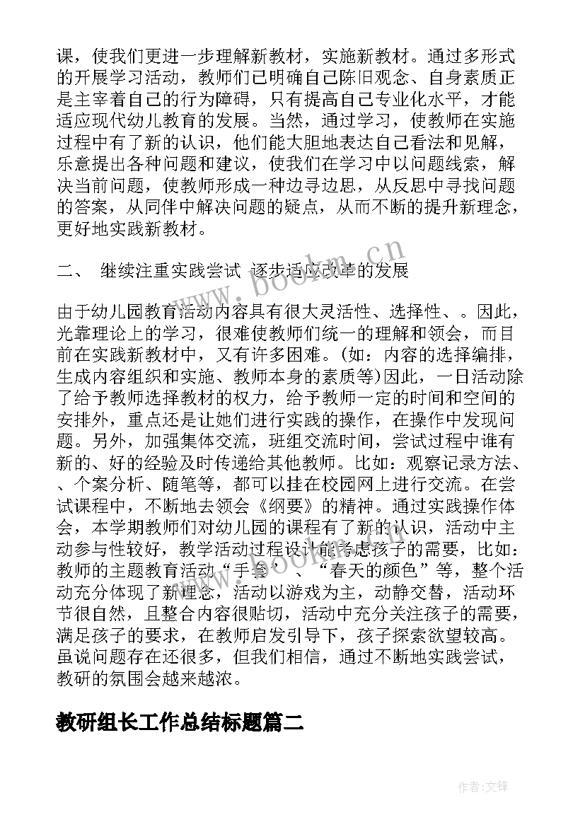 2023年教研组长工作总结标题(汇总7篇)