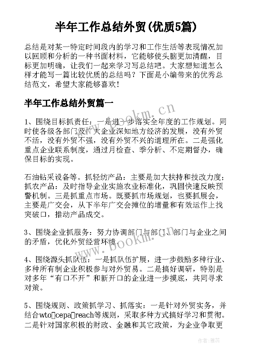 半年工作总结外贸(优质5篇)