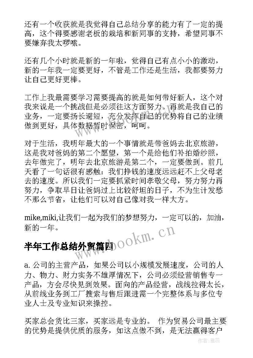 半年工作总结外贸(优质5篇)