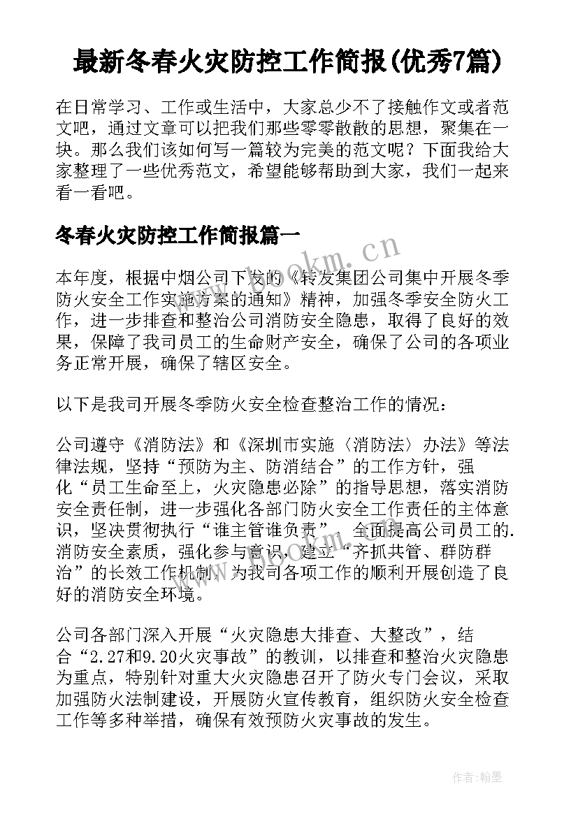 最新冬春火灾防控工作简报(优秀7篇)