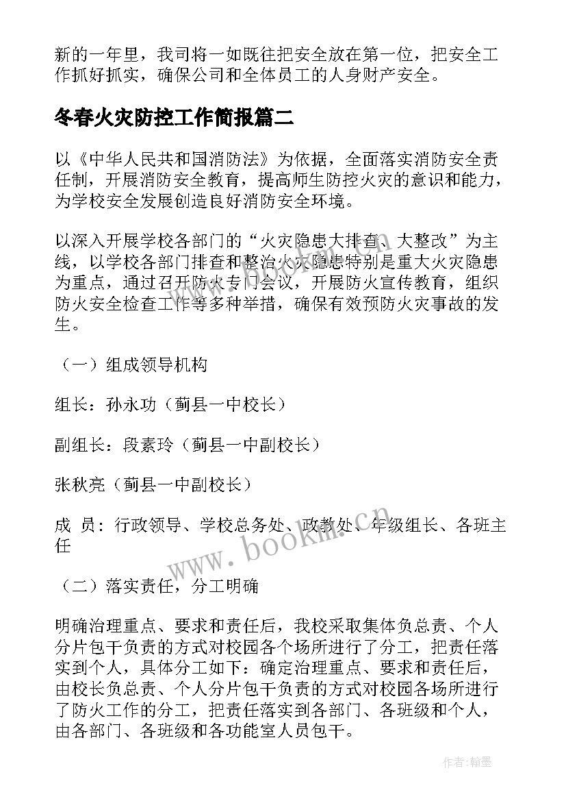 最新冬春火灾防控工作简报(优秀7篇)