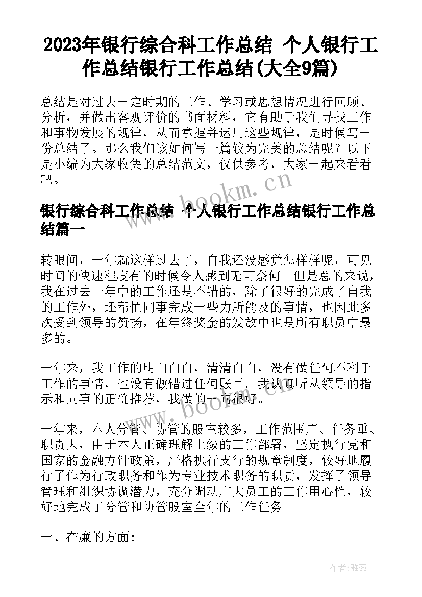 2023年银行综合科工作总结 个人银行工作总结银行工作总结(大全9篇)