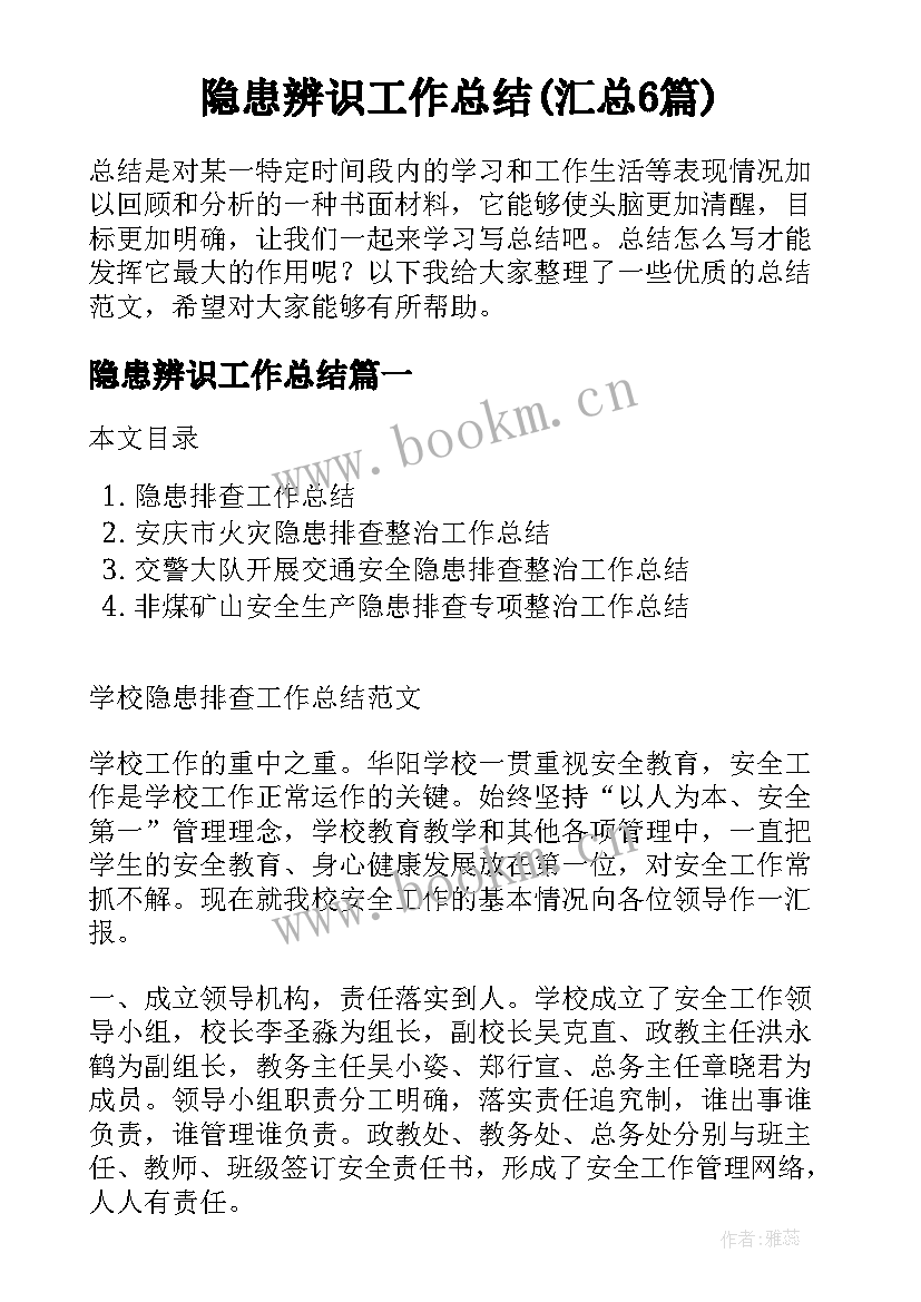 隐患辨识工作总结(汇总6篇)