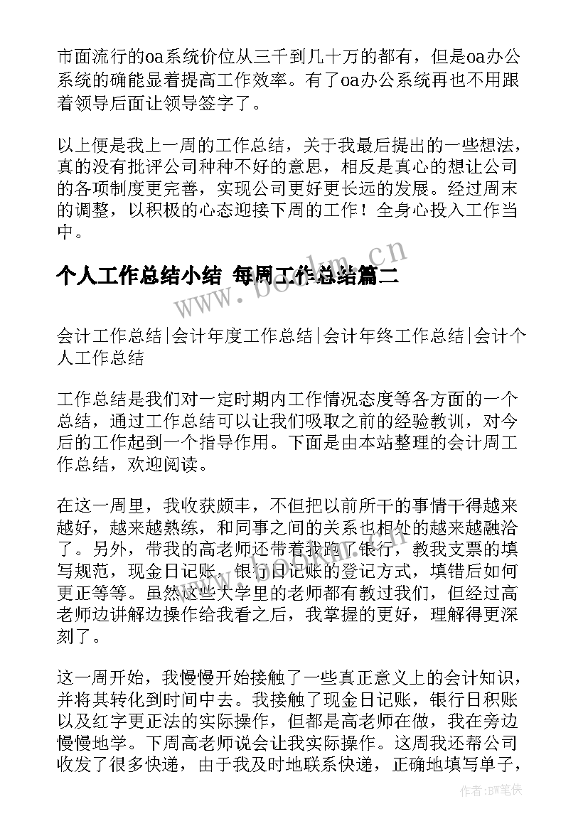 2023年个人工作总结小结 每周工作总结(实用9篇)