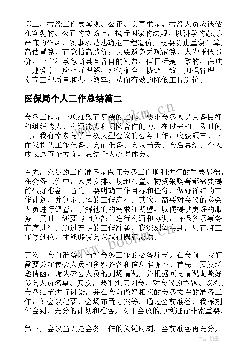 2023年医保局个人工作总结(通用10篇)