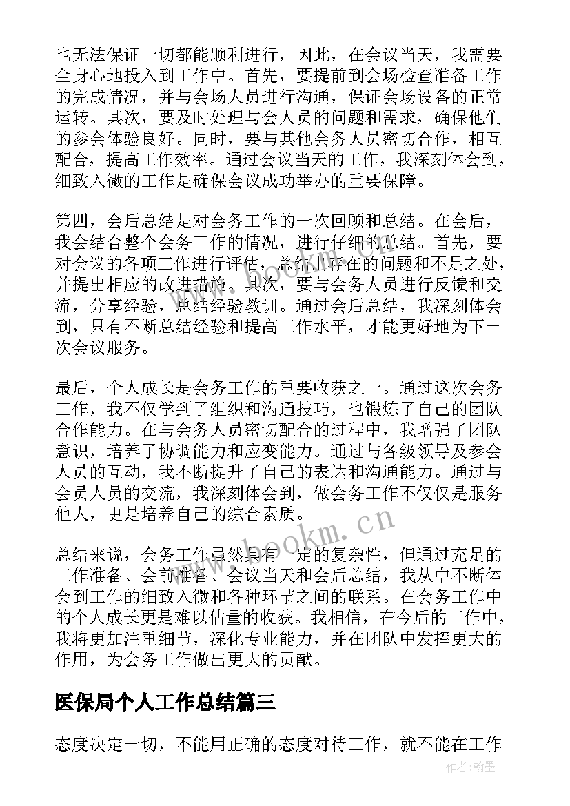 2023年医保局个人工作总结(通用10篇)