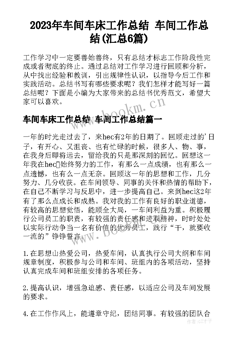 2023年车间车床工作总结 车间工作总结(汇总6篇)