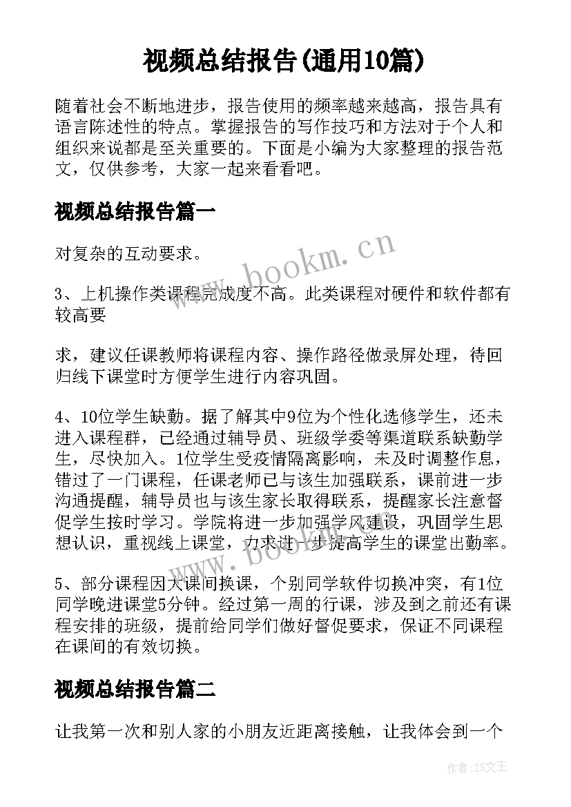 视频总结报告(通用10篇)