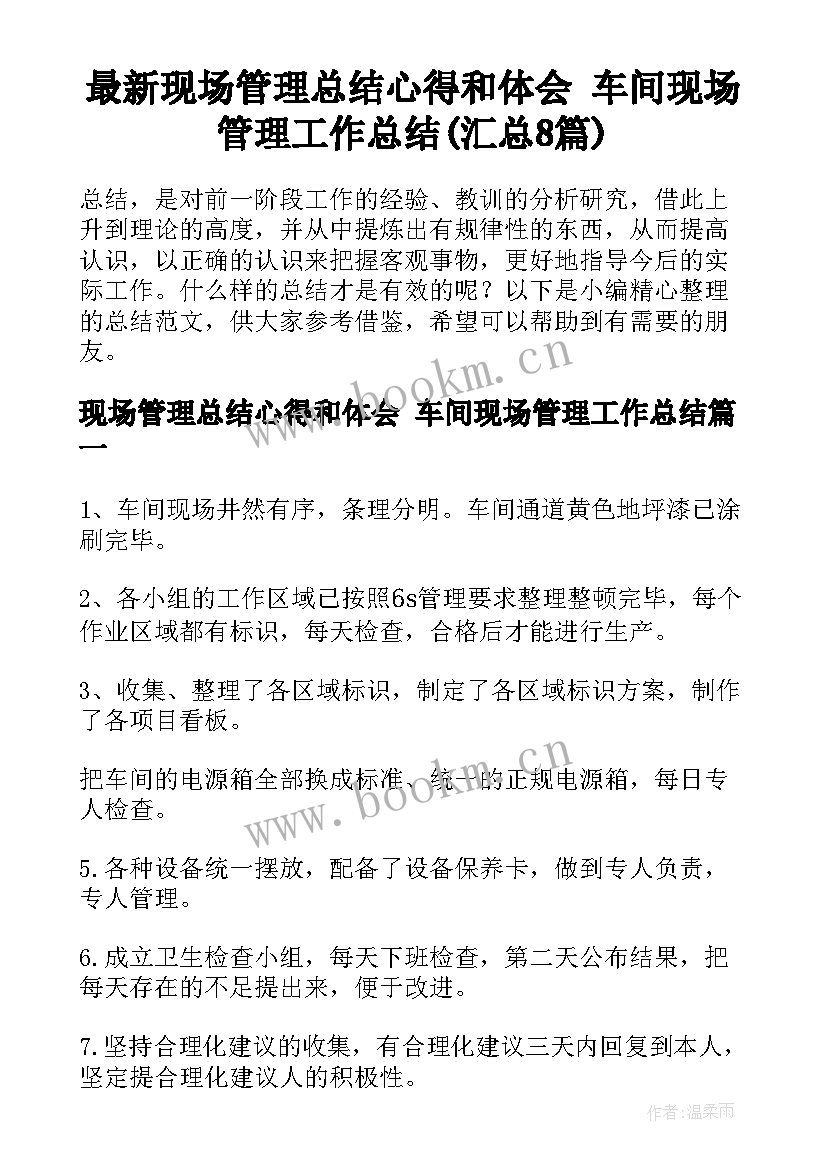 最新现场管理总结心得和体会 车间现场管理工作总结(汇总8篇)