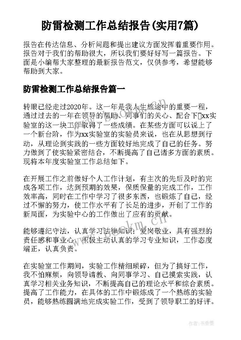 防雷检测工作总结报告(实用7篇)