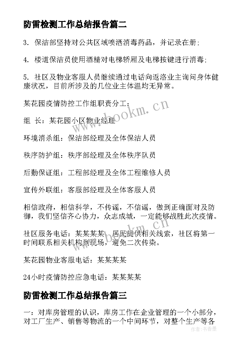 防雷检测工作总结报告(实用7篇)