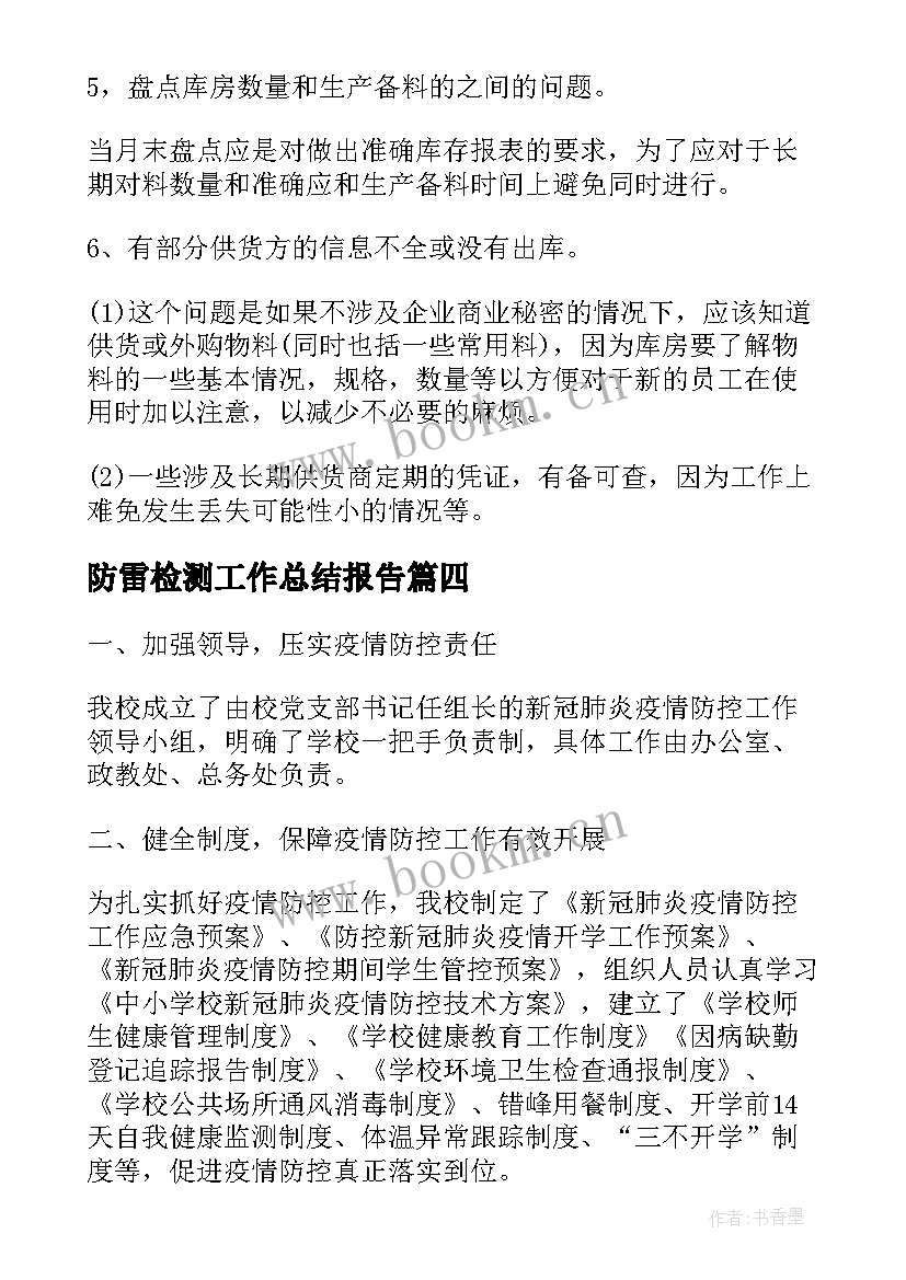 防雷检测工作总结报告(实用7篇)