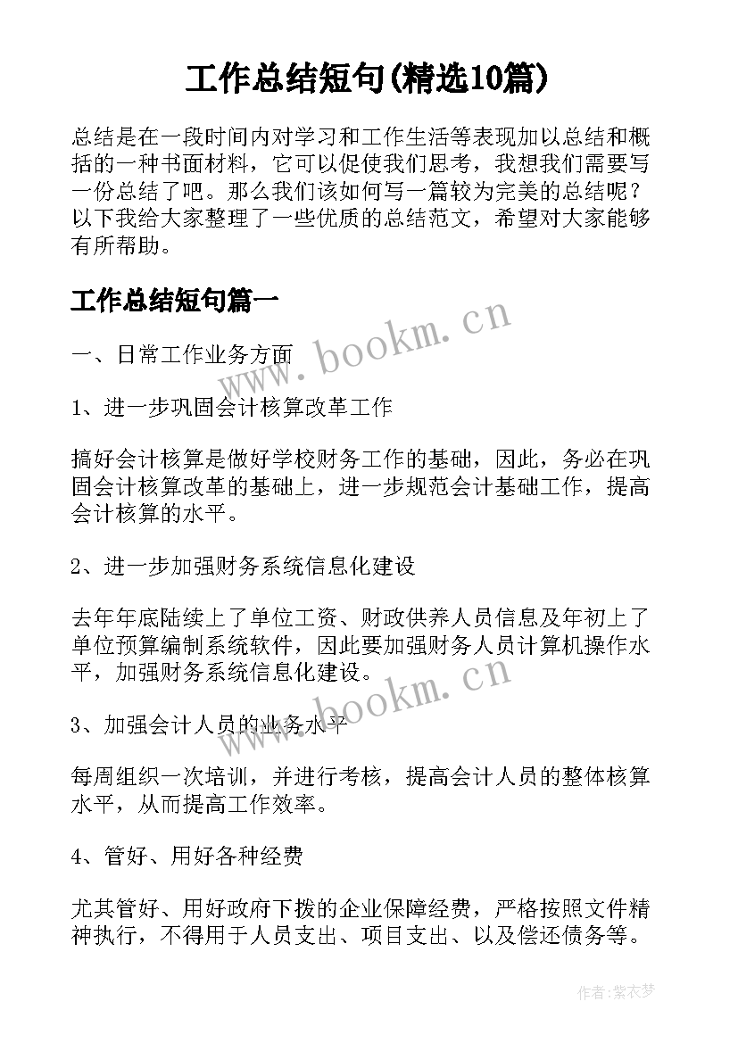 工作总结短句(精选10篇)