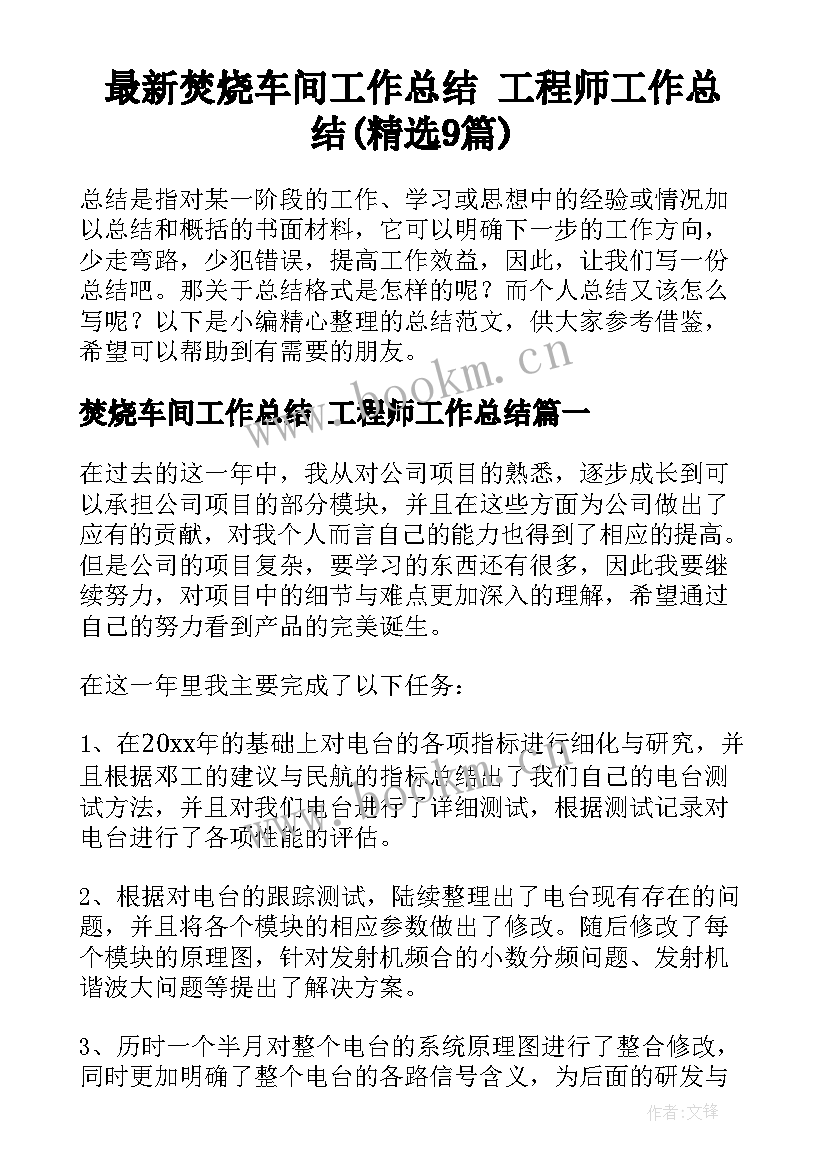 最新焚烧车间工作总结 工程师工作总结(精选9篇)