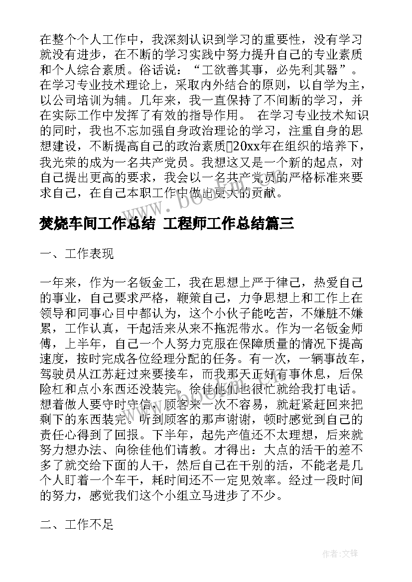 最新焚烧车间工作总结 工程师工作总结(精选9篇)