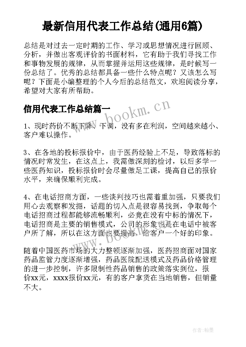 最新信用代表工作总结(通用6篇)