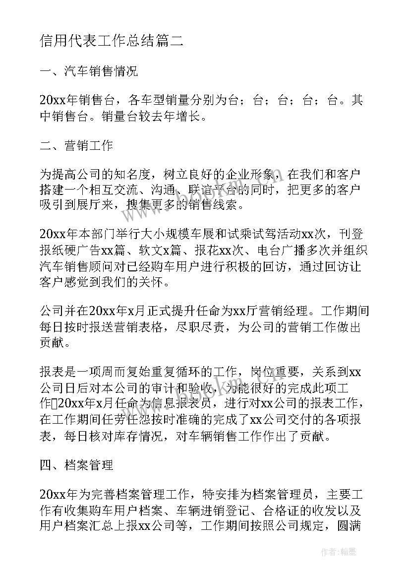 最新信用代表工作总结(通用6篇)