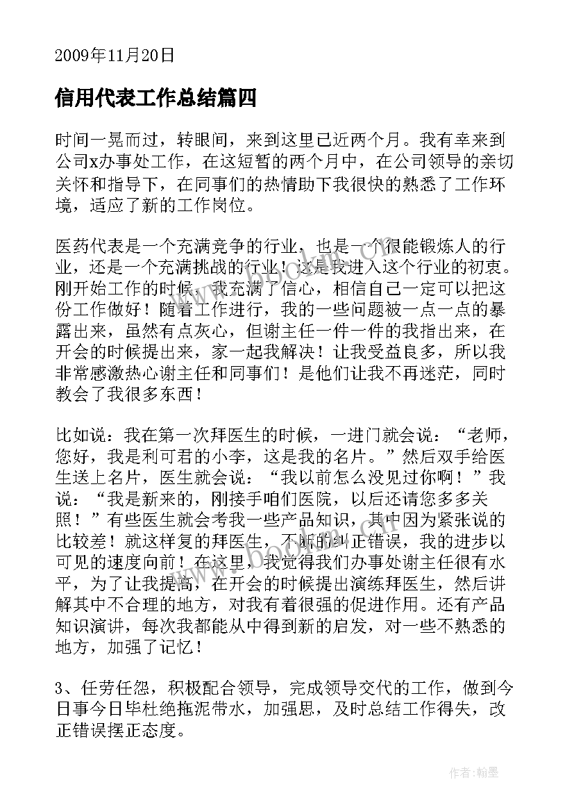 最新信用代表工作总结(通用6篇)