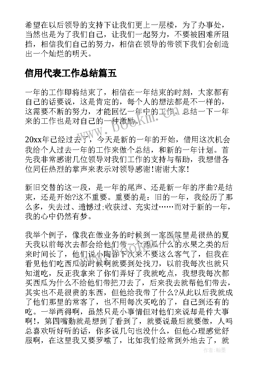 最新信用代表工作总结(通用6篇)