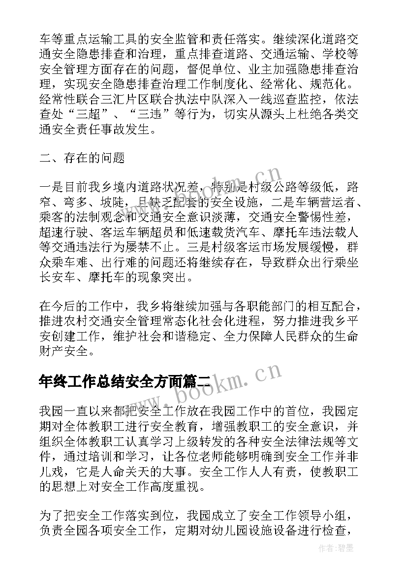 2023年年终工作总结安全方面(通用10篇)