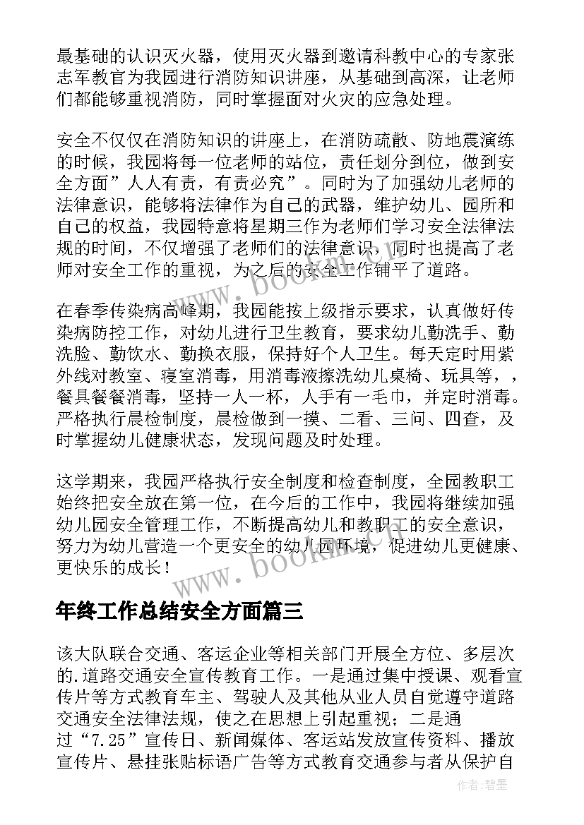 2023年年终工作总结安全方面(通用10篇)