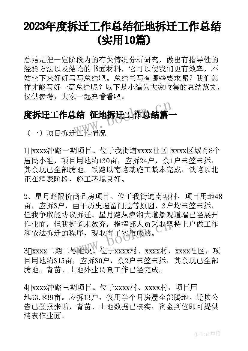 2023年度拆迁工作总结 征地拆迁工作总结(实用10篇)