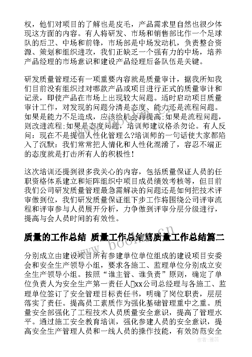 2023年质量的工作总结 质量工作总结篇质量工作总结(大全6篇)