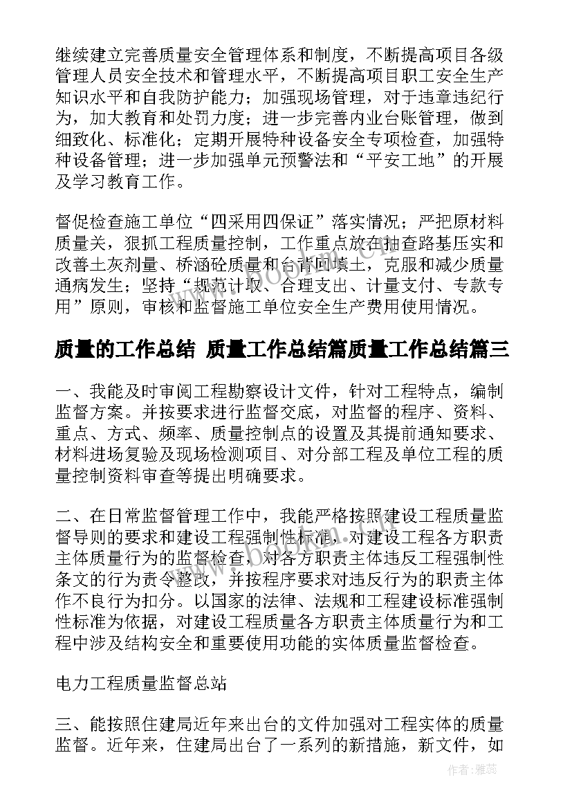 2023年质量的工作总结 质量工作总结篇质量工作总结(大全6篇)