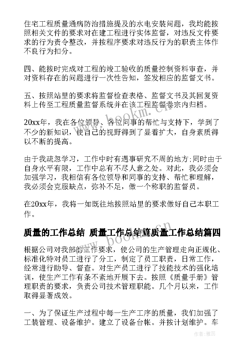 2023年质量的工作总结 质量工作总结篇质量工作总结(大全6篇)