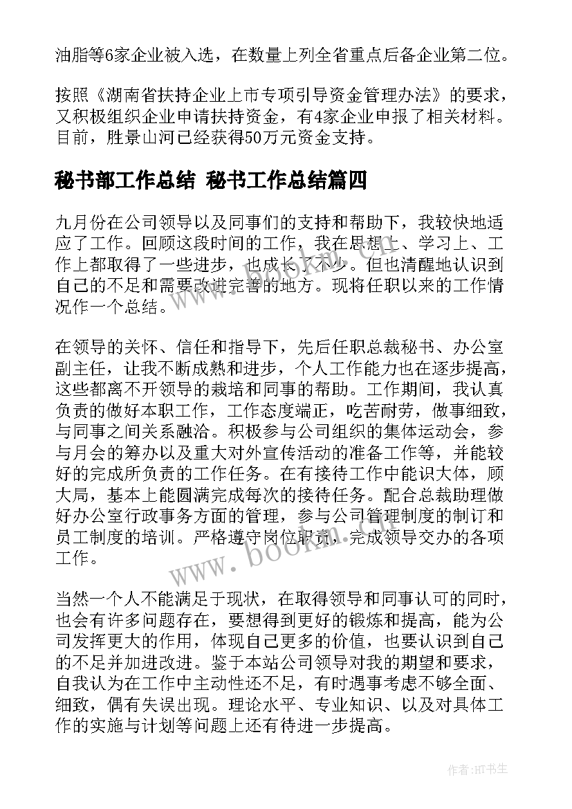 最新秘书部工作总结 秘书工作总结(优质5篇)