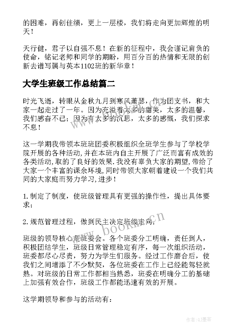 最新大学生班级工作总结(通用5篇)