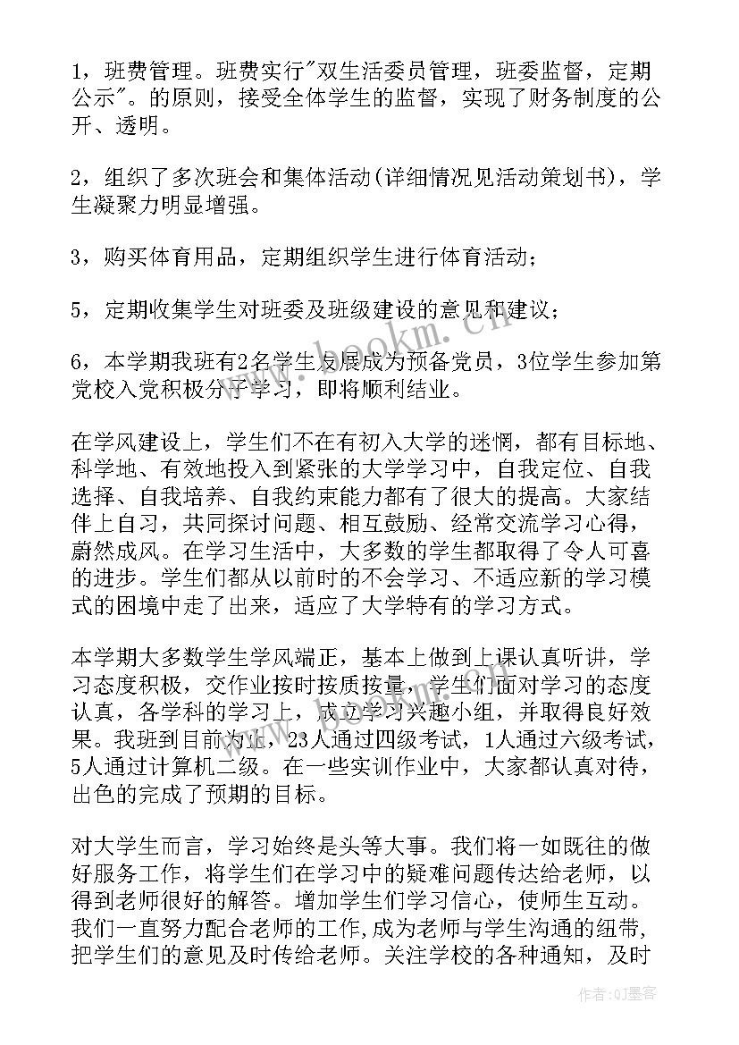 最新大学生班级工作总结(通用5篇)