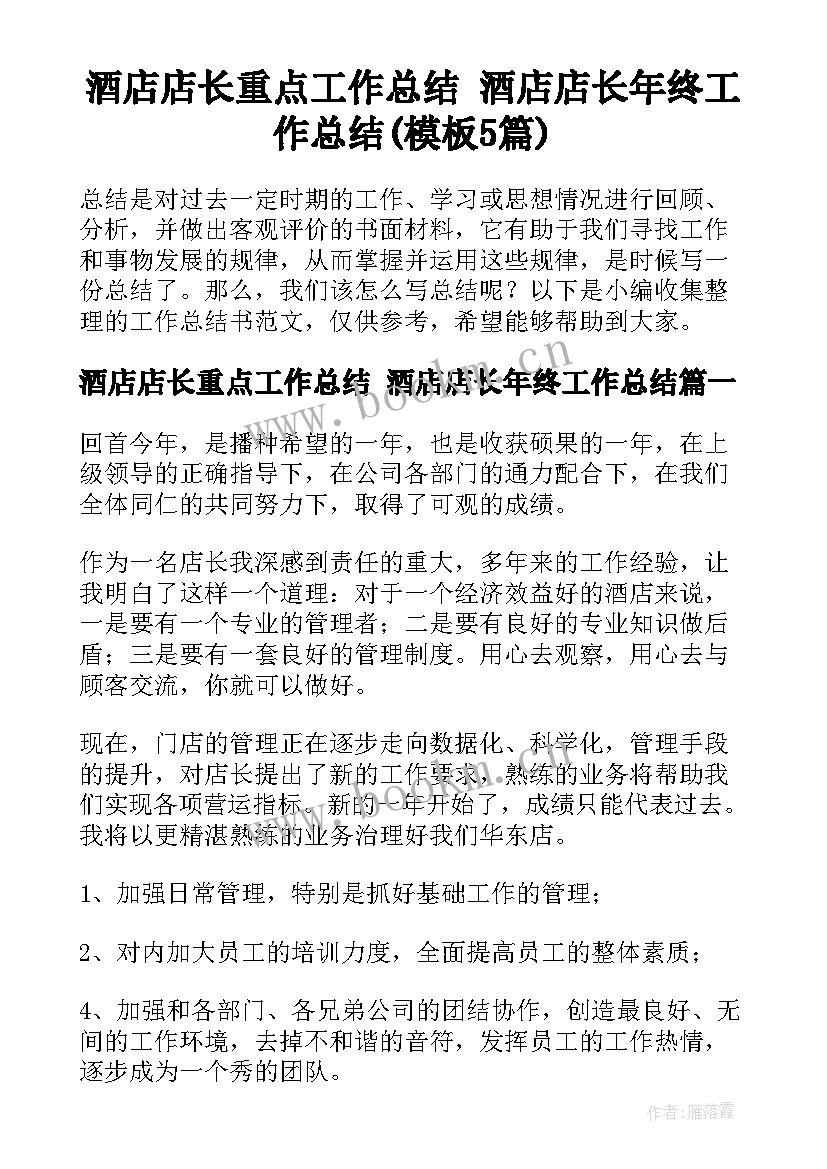 酒店店长重点工作总结 酒店店长年终工作总结(模板5篇)