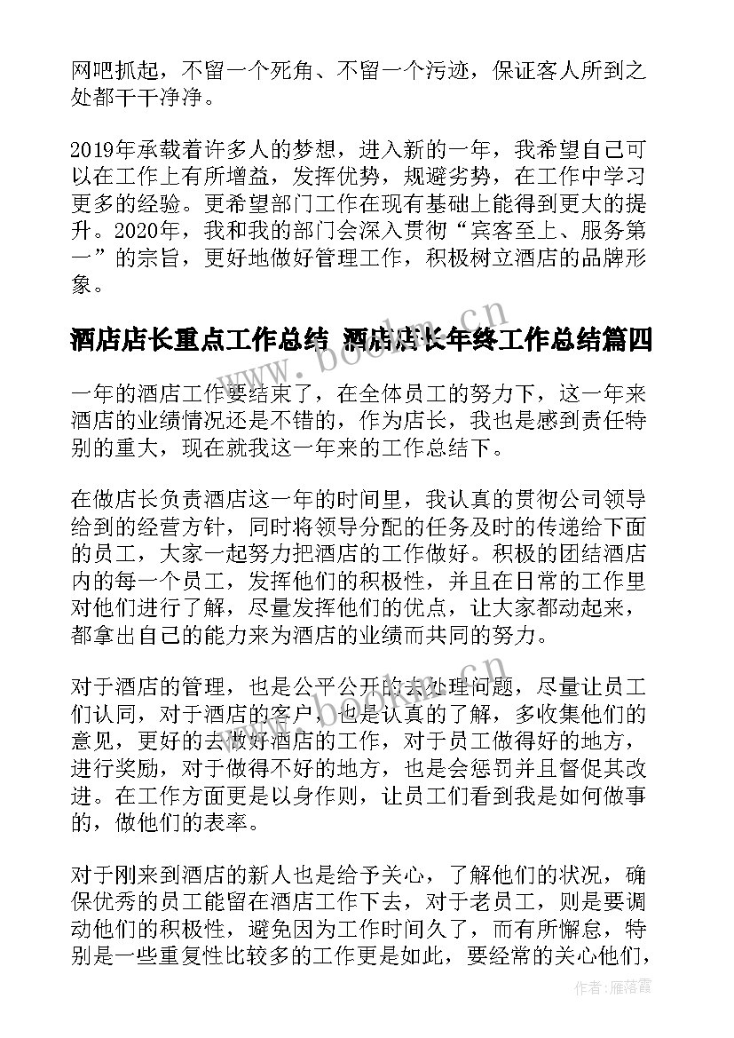 酒店店长重点工作总结 酒店店长年终工作总结(模板5篇)