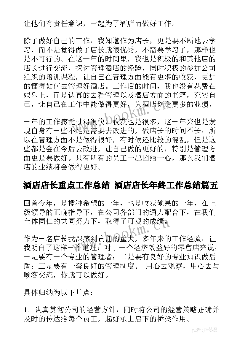 酒店店长重点工作总结 酒店店长年终工作总结(模板5篇)