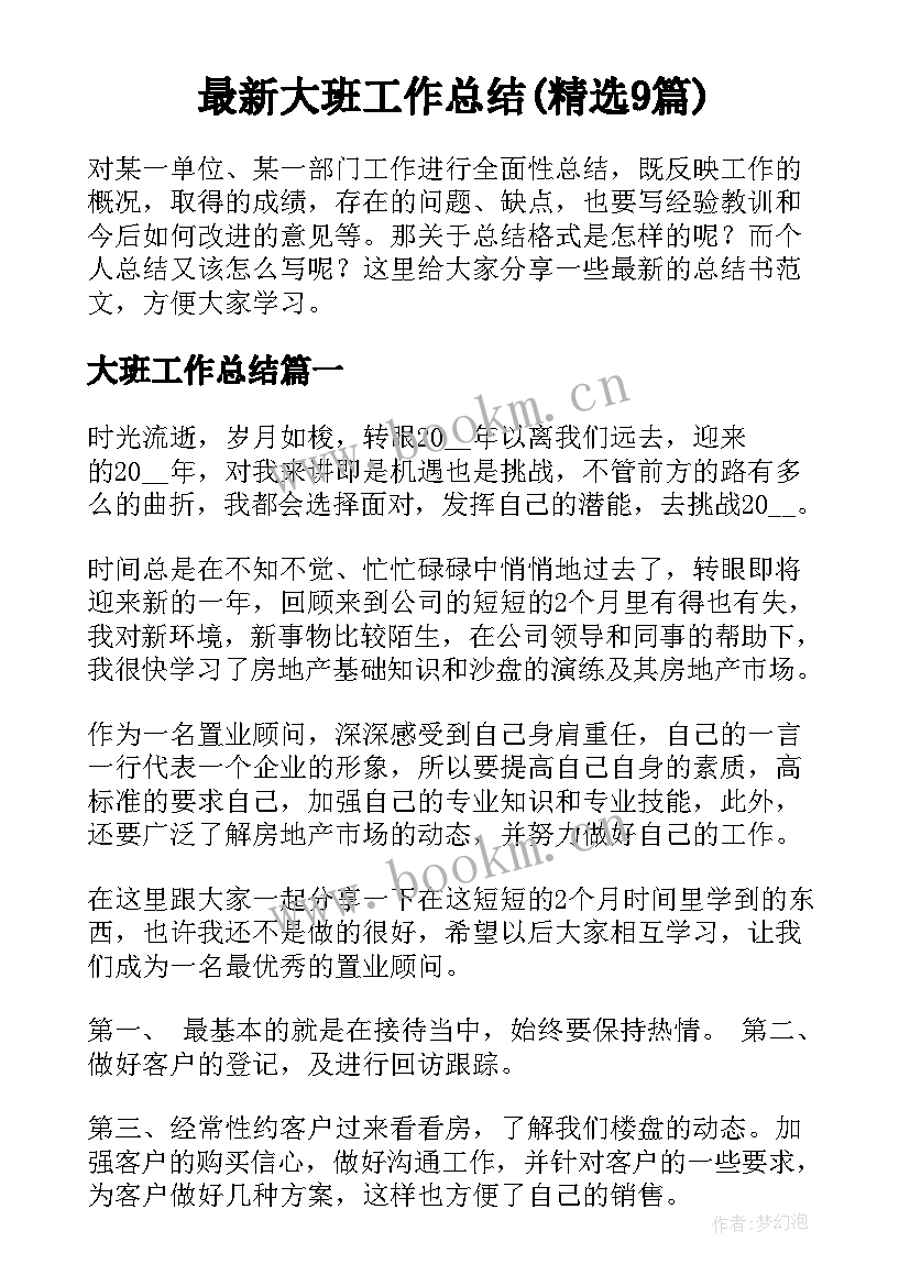 最新大班工作总结(精选9篇)