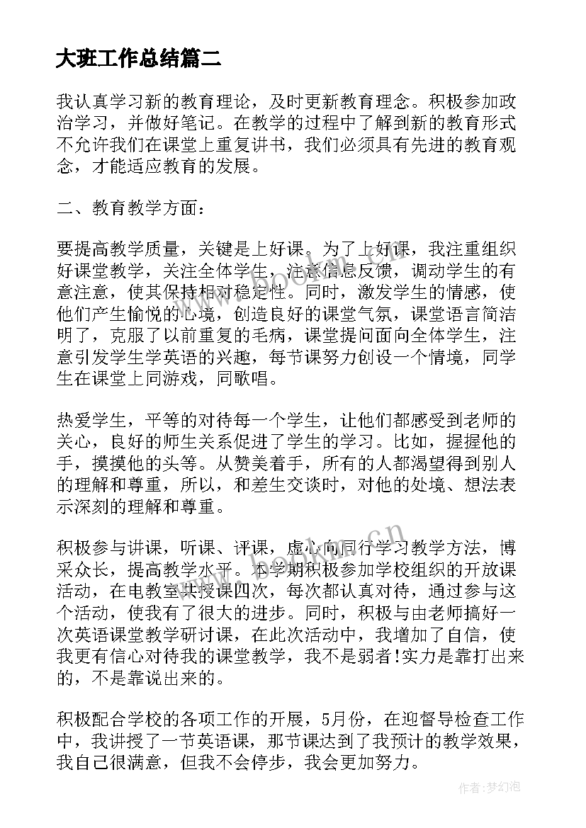 最新大班工作总结(精选9篇)