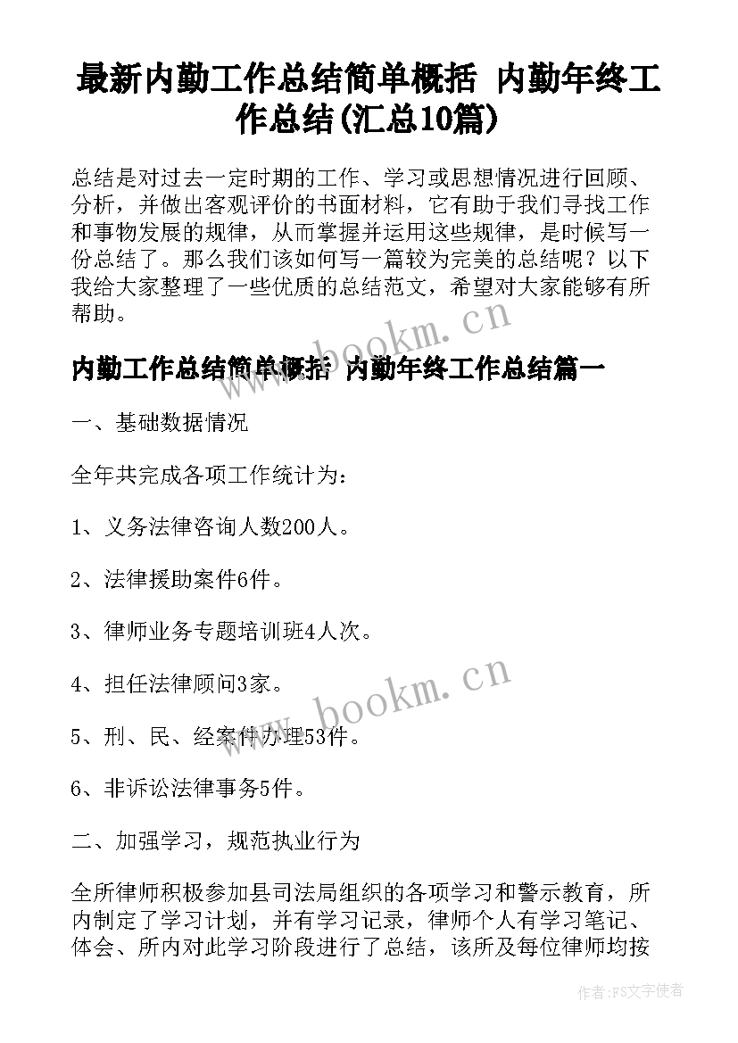 最新内勤工作总结简单概括 内勤年终工作总结(汇总10篇)